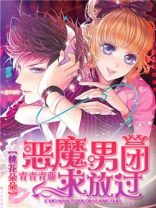 恶魔男团求放过 小说