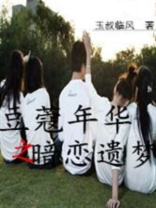 豆蔻年华的爱情