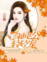 闪婚老公轻轻宠电视剧