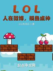 lol:人在微博,摸鱼成神 小说