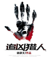 追凶猎人 康静文