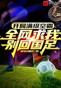 开局满级头球,全网求我别回国足无防盗