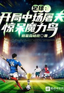 足球开局中场屠夫惊呆魔力鸟笔趣