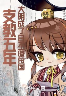 支教五年,大明成了日不落帝国下载