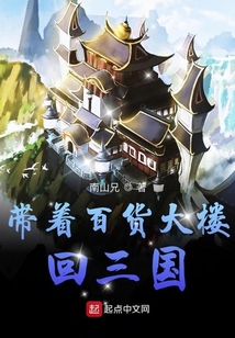 带着百货大楼回三国百度网盘