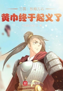 三国:积粮万石,黄巾终于起义了笔趣阁
