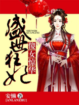 盛世狂妃:傻女惊华 悦影