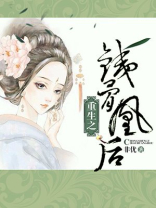 重生之铁骨凰后每个人的结局