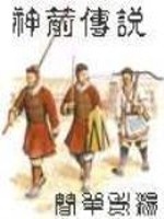 神箭传说 简单老杨