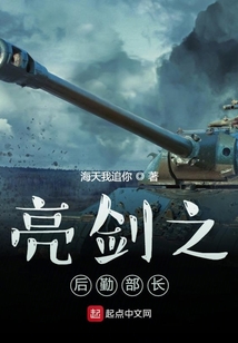 亮剑之后勤部长免费阅读