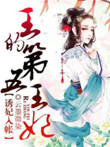 王的第五王妃结局是啥