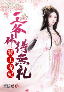 特工毒妃:王爷休得无礼 覃缪
