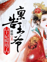 禀告王爷,王妃爬墙了小说
