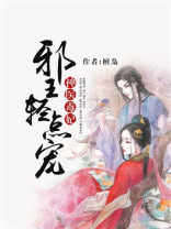 神医毒妃:邪王轻点宠