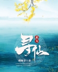 素女寻仙