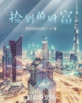 捡到的财富