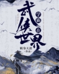 学霸在武侠世界