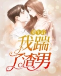 重生后我踹了渣男