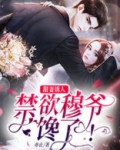 甜妻诱人:禁欲穆爷馋了!