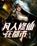 凡人修仙在都市