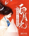 我死后,成了全修真界的白月光