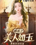 都市之美人如玉