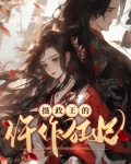 摄政王的仵作狂妃