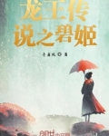龙王传说之碧姬