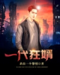 一代狂婿