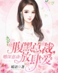 婚深意动:腹黑总裁,放肆爱