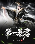 天下第一暴君