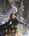原神:冰之女皇是我妈!