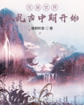 完美世界:从乱古中期开始