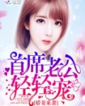 娇妻来袭:首席老公,轻轻宠