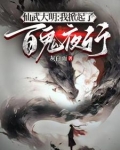 仙武大明,开局成为鬼修锦衣卫