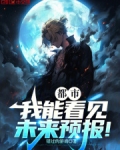 都市:我能看见未来预报!