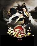 吞天道主
