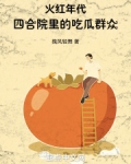 火红年代:四合院里的吃瓜群众