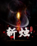 斩烛