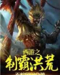 西游之制霸洪荒