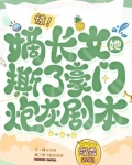 惊!嫡长女她撕了豪门炮灰剧本