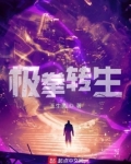 极拳转生