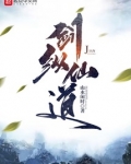 剑纵仙道