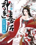 神医毒后之狂放七小姐