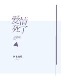 爱情死了