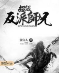 超级反派师兄