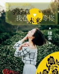 季凉森,我在未来等你