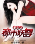 重生之都市妖尊
