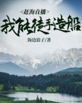 赶海直播：我能徒手造船