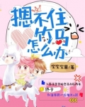 摁不住竹马怎么办